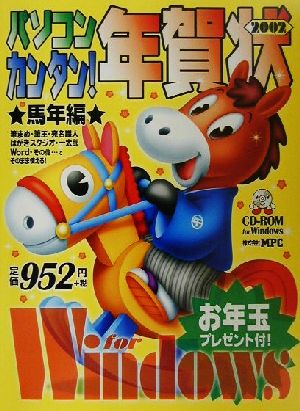 パソコン・カンタン！年賀状(2002) 馬年編 for Windows CD-ROM book