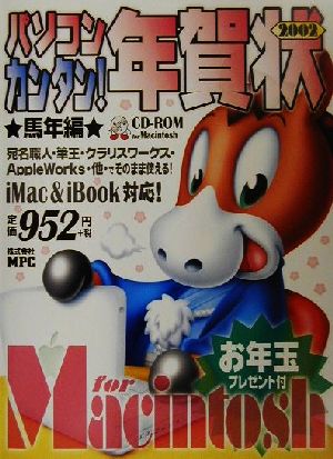 パソコン・カンタン！年賀状(2002) 馬年編 for Macintosh CD-ROM book