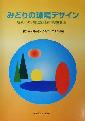 みどりの環境デザイン 植栽による循環型社会の景観創出