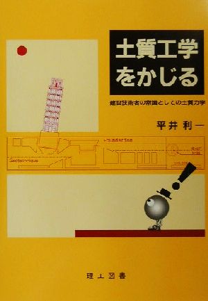 土質工学をかじる 建設技術者の常識としての土質力学