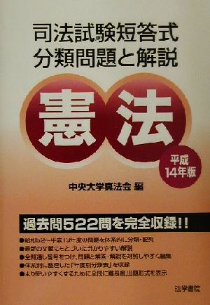 司法試験短答式分類問題と解説 憲法(平成14年版)