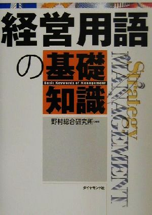 経営用語の基礎知識