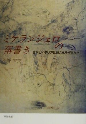 ミケランジェロの落書き 日本とイタリア比較文化そぞろ歩き