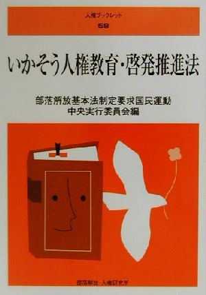 いかそう人権教育・啓発推進法 人権ブックレット58