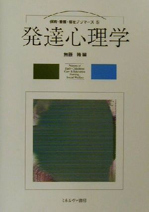 発達心理学 保育・看護・福祉プリマーズ5