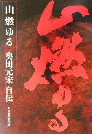 山燃ゆる 奥田元宋自伝