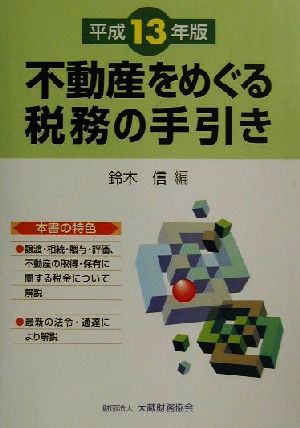 不動産をめぐる税務の手引き(平成13年版)