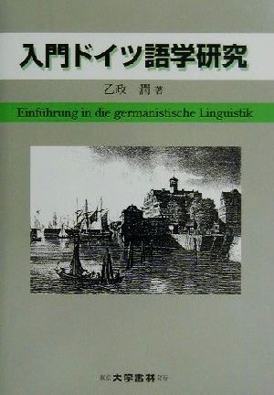 入門ドイツ語学研究
