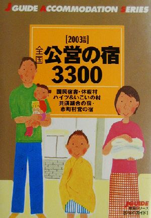 全国公営の宿3300(2002年版)ジェイ・ガイド宿泊シリーズ