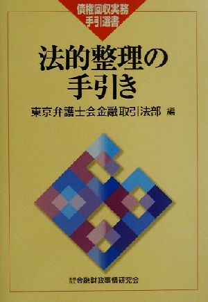 法的整理の手引き 債権回収実務手引選書