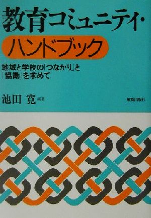 教育コミュニティ・ハンドブック 地域と学校の「つながり」と「協働」を求めて