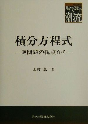 積分方程式 逆問題の視点から 共立叢書 現代数学の潮流現代数学の潮流