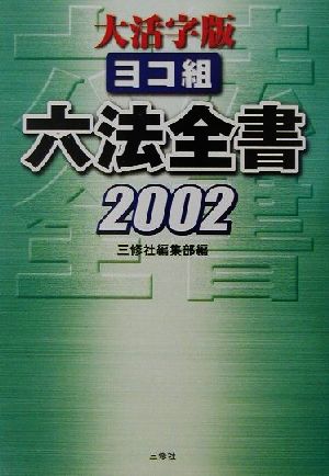 大活字版ヨコ組六法全書(2002)