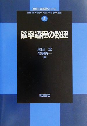 確率過程の数理 数理工学基礎シリーズ4