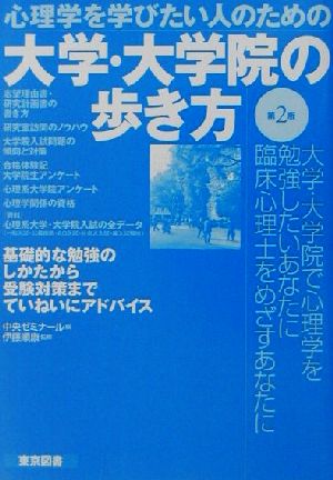 心理学を学びたい人のための大学・大学院の歩き方