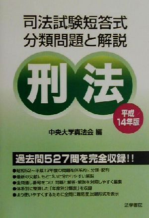 司法試験短答式分類問題と解説 刑法(平成14年版)