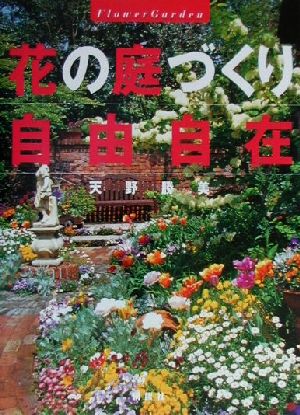 花の庭づくり自由自在