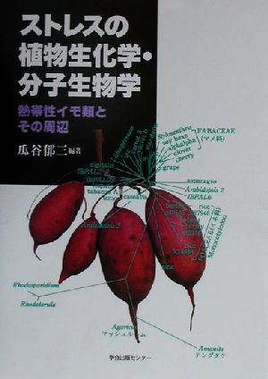 ストレスの植物生化学・分子生物学 熱帯性イモ類とその周辺