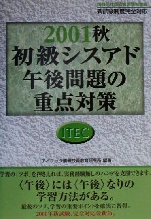 初級シスアド午後問題の重点対策(2001秋)