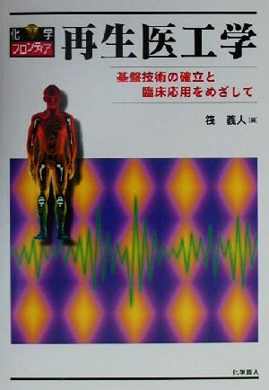 再生医工学 基盤技術の確立と臨床応用をめざして 化学フロンティア3