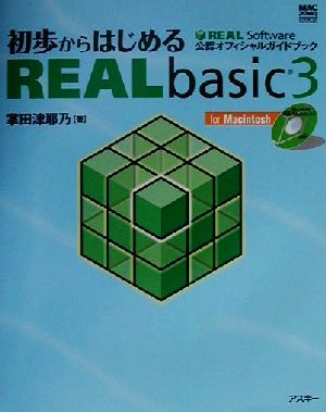 初歩からはじめるREALbasic3 REAL Software公認オフィシャルガイドブック MAC POWER BOOKS