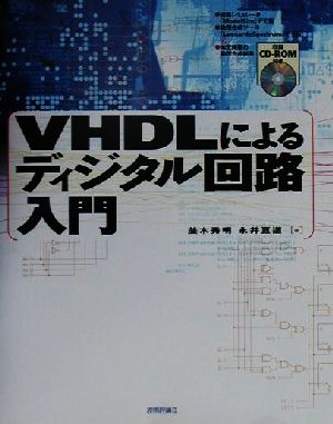 VHDLによるディジタル回路入門
