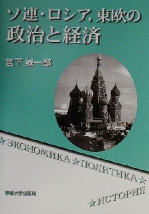 ソ連・ロシア、東欧の政治と経済