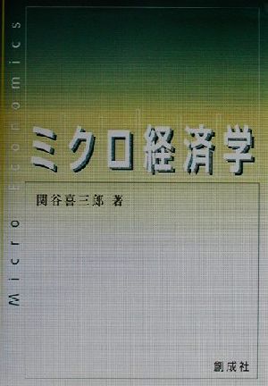 ミクロ経済学