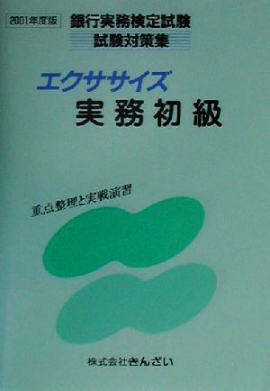 エクササイズ実務初級(2001年度版) 銀行実務検定試験試験対策集