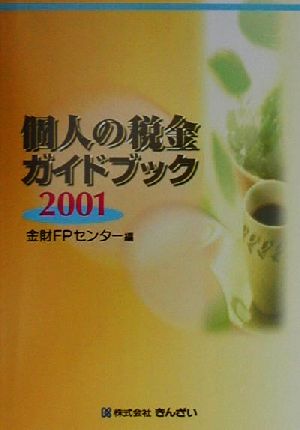 個人の税金ガイドブック(2001)