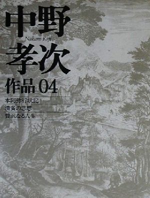 中野孝次作品(04) 本阿弥行状記・清貧の思想・贅沢なる人生