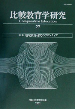 比較教育学研究(27) 地域教育研究のフロンティア