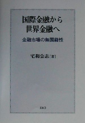 国際金融から世界金融へ 金融市場の無国籍性