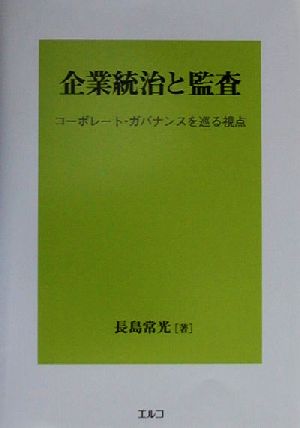 企業統治と監査 コーポレート・ガバナンスを巡る視点