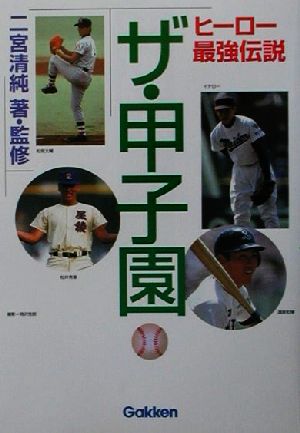 ザ・甲子園 ヒーロー最強伝説