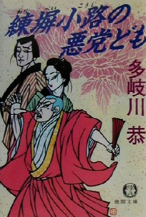 練塀小路の悪党ども徳間文庫