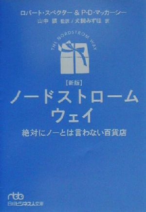 ノードストローム・ウェイ絶対にノーとは言わない百貨店日経ビジネス人文庫