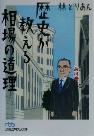 歴史が教える相場の道理 日経ビジネス人文庫