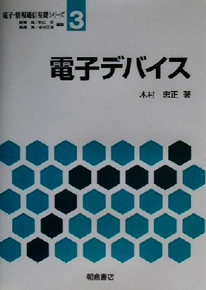 電子デバイス 電子・情報通信基礎シリーズ3