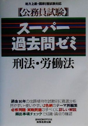 公務員試験 スーパー過去問ゼミ 刑法・労働法