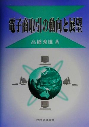 電子商取引の動向と展望