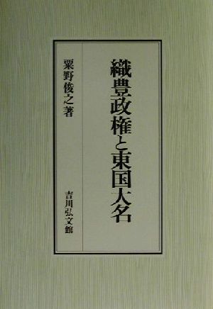 織豊政権と東国大名