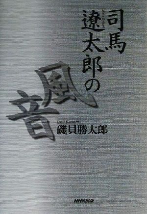 司馬遼太郎の風音