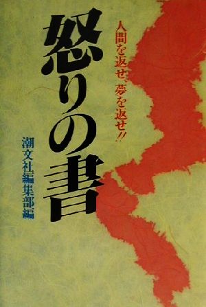 怒りの書 人間を返せ、夢を返せ!!