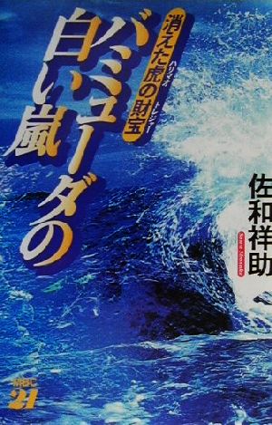 バミューダの白い嵐 消えた虎の財宝