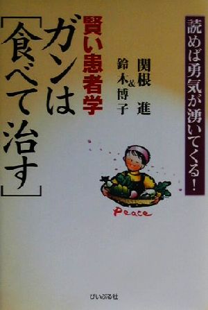 賢い患者学 ガンは食べて治す 読めば勇気が湧いてくる！