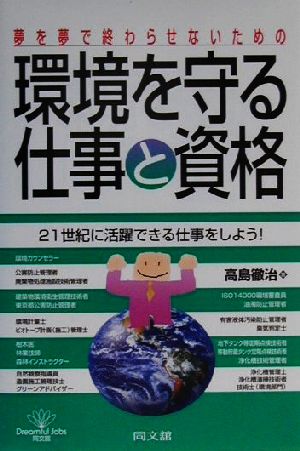 夢を夢で終わらせないための 環境を守る仕事と資格 夢を夢で終わらせないための DO BOOKS