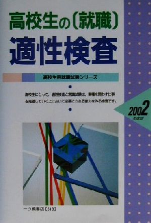 高校生の就職適性検査 ２００２年度版/一ツ橋書店単行本ISBN-10 - www ...