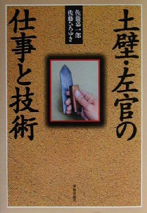 土壁・左官の仕事と技術