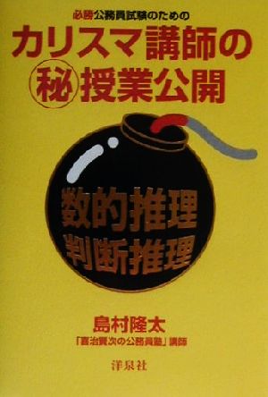 必勝公務員試験のためのカリスマ講師のマル秘授業公開 数的推理・判断推理